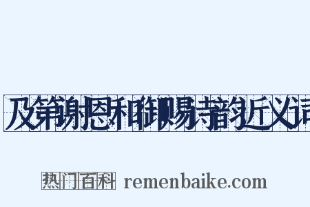 及第谢恩和御赐诗韵近义词是什么意思的图片